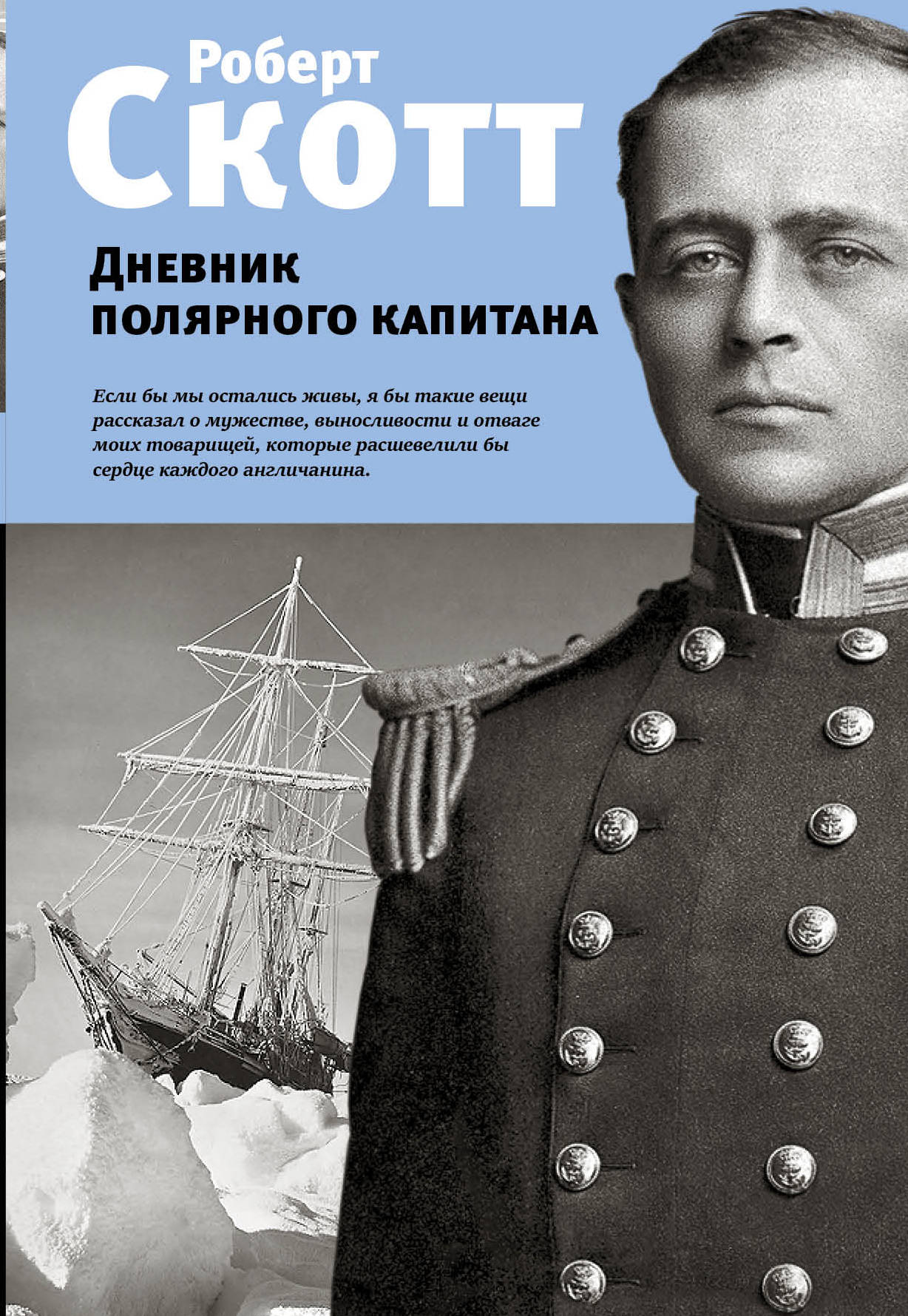 «Дневник полярного капитана» - ISBN: 978-5-04-098922-5