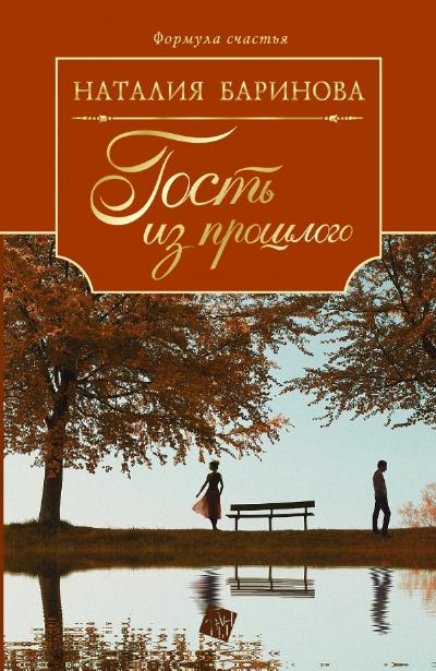 «Гость из прошлого: роман» - ISBN: 978-5-17-085976-4