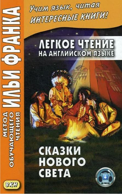 «Легкое чтение на английском языке. Сказки Нового Света» - ISBN: 978-5-7873-1626-1