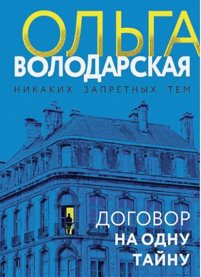 «Договор на одну тайну (м)» - ISBN: 978-5-04-175549-2