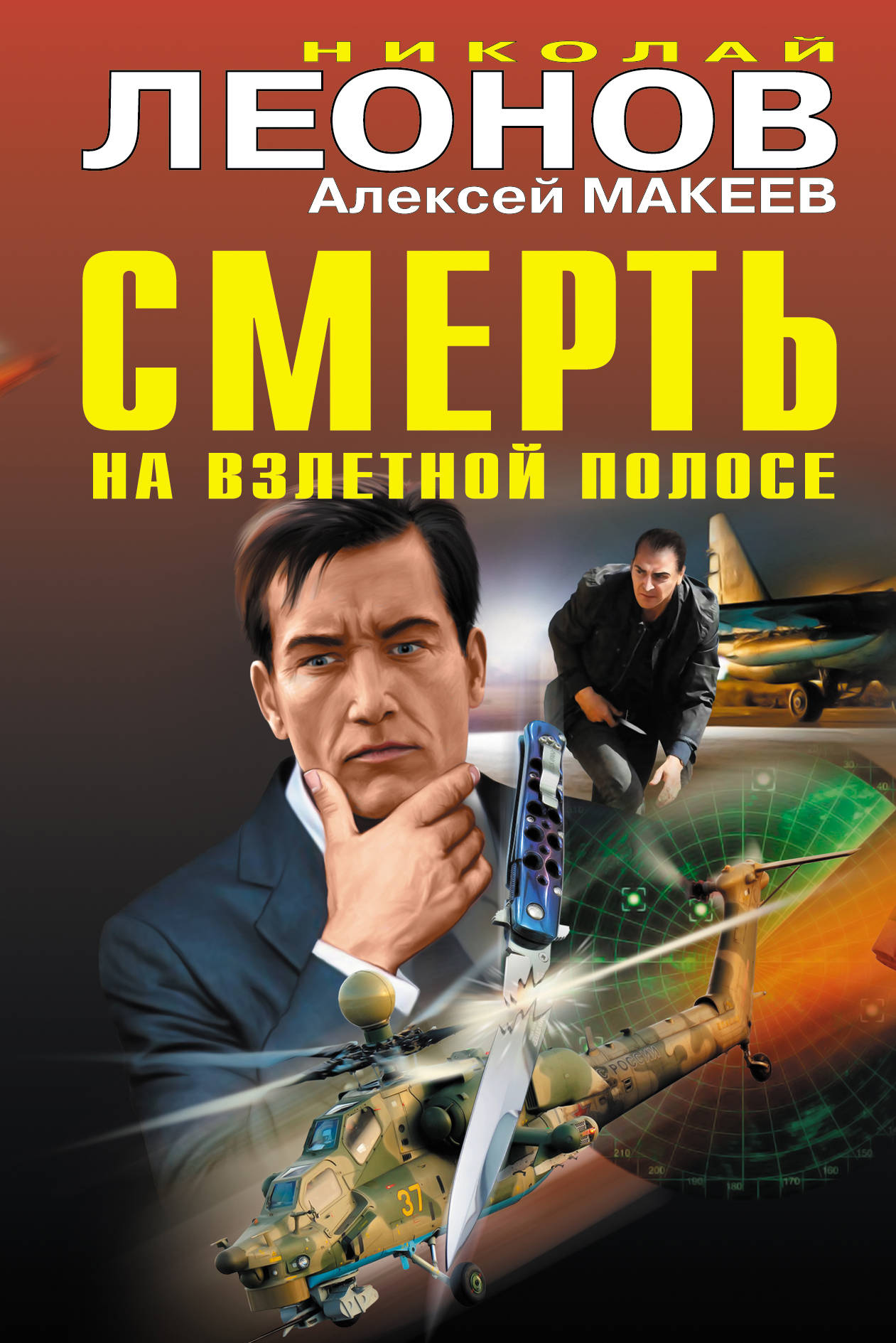 «Смерть на взлетной полосе» - ISBN: 978-5-699-98647-7