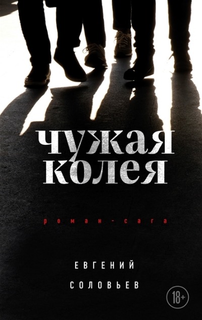 «Чужая колея: Роман-сага» - ISBN: 978-5-600-03304-7