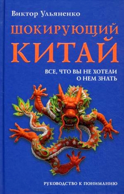«Шокирующий Китай. Все, что вы не хотели о нем знать. Руководство к пониманию» - ISBN: 978-5-9684-1945-3