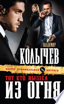 «Тот, кто вышел из огня» - ISBN: Не указан