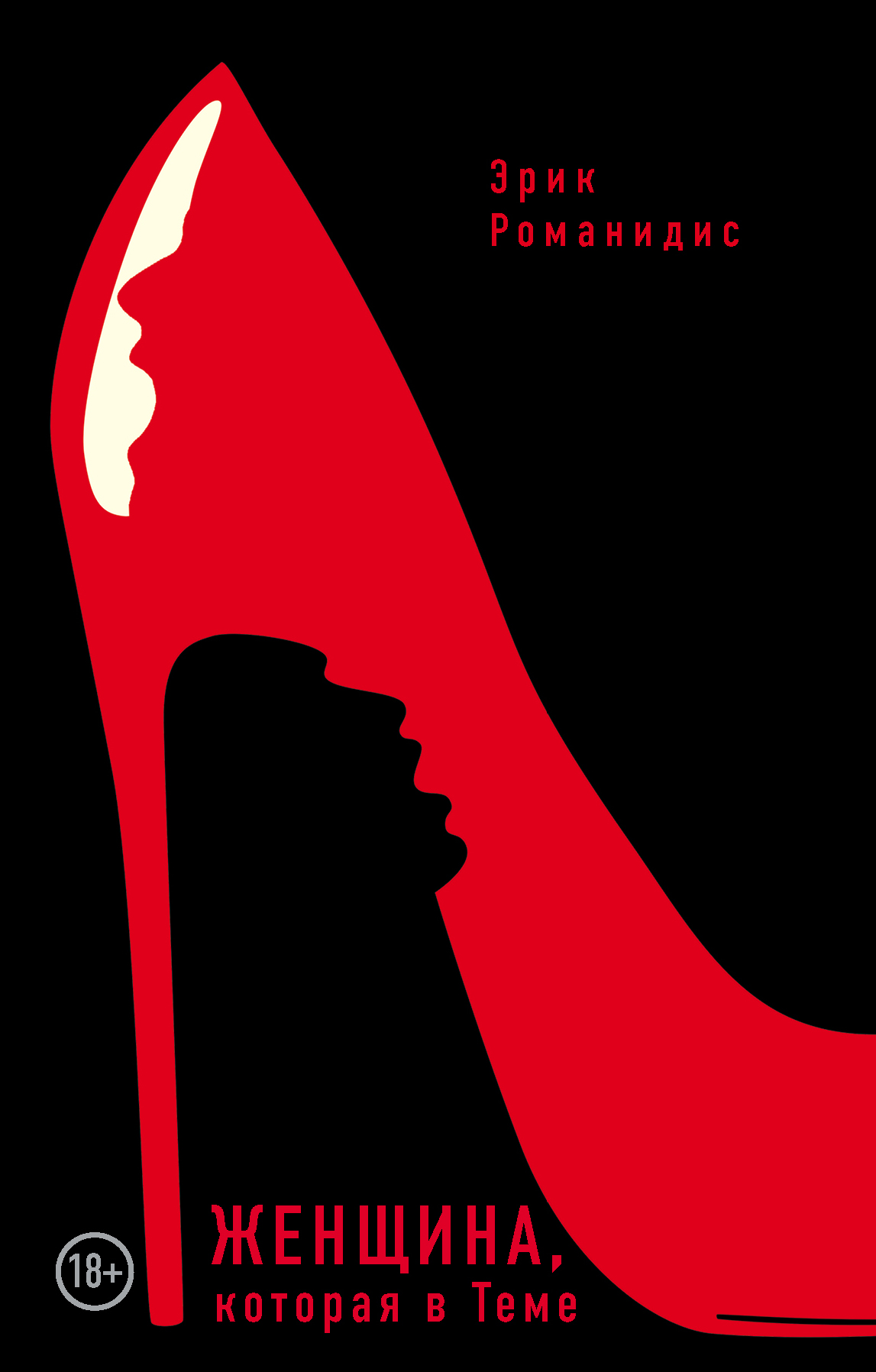 «Женщина, которая в Теме» - ISBN: 978-5-04-089343-0