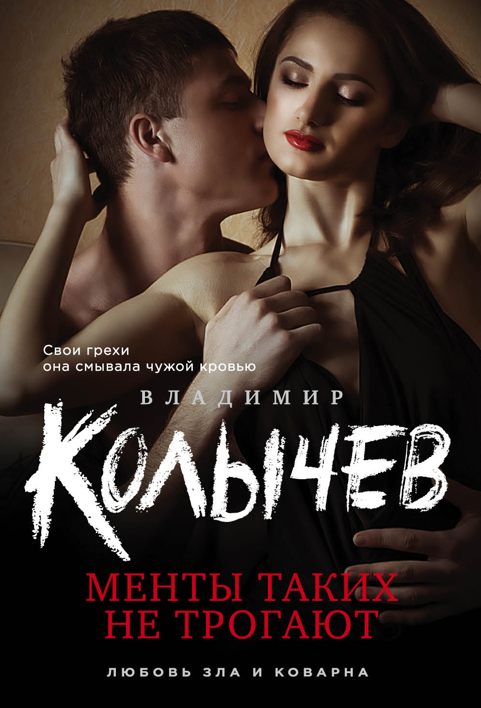 «Менты таких не трогают  (м)» - ISBN: 978-5-04-095931-0