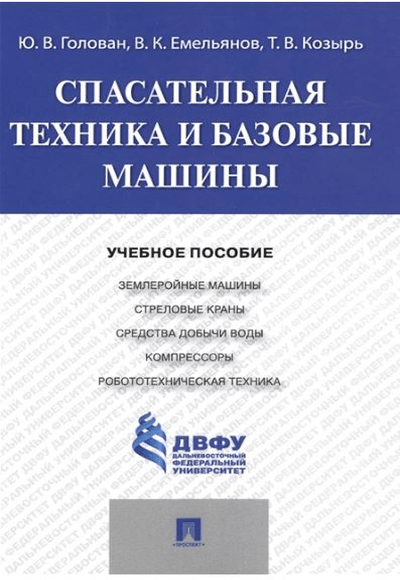 «Спасательная техника и базовые машины: учебное пособие» - ISBN: 978-5-392-30886-6