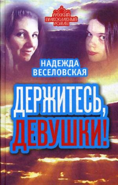 «Держитесь, девушки!» - ISBN: 978-5-4438-0581-8