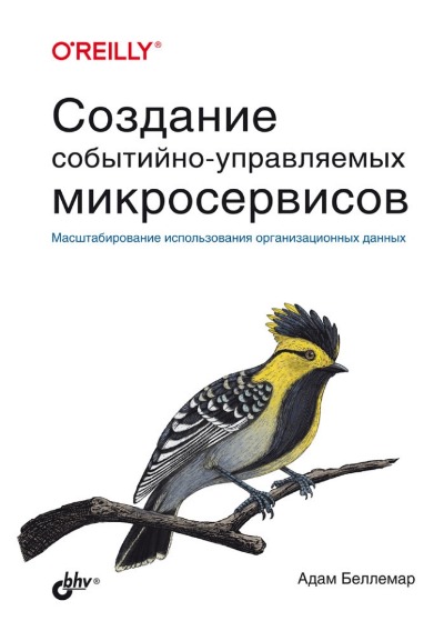 «Создание событийно-управляемых микросервисов» - ISBN: 978-5-9775-6757-2