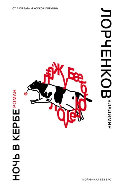 «Ночь в Кербе» - ISBN: 978-5-04-093181-1