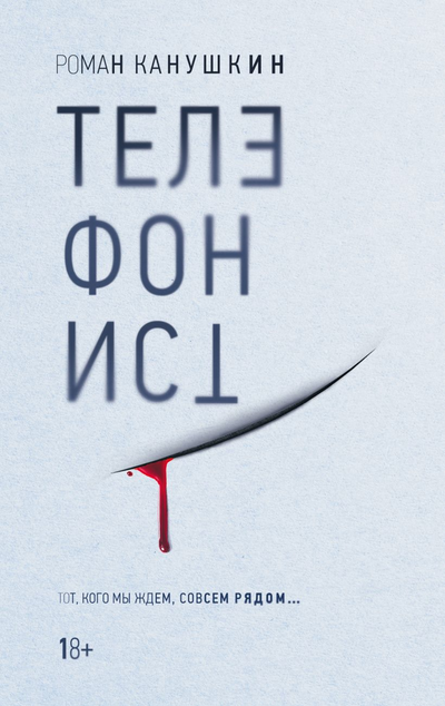 «Телефонист» - ISBN: 978-5-04-112283-6