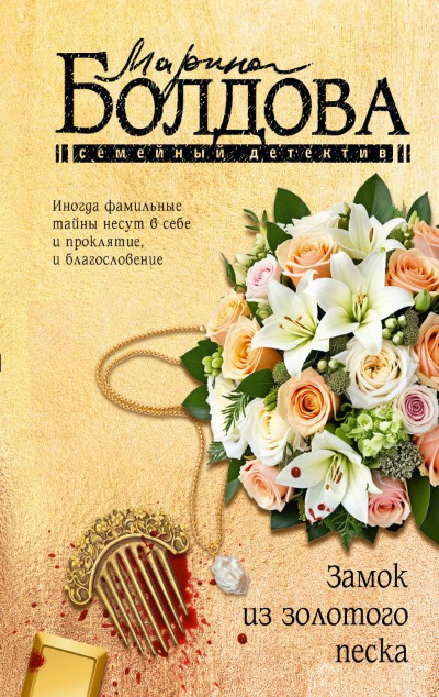 «Замок из золотого песка (м)» - ISBN: 978-5-17-164255-6