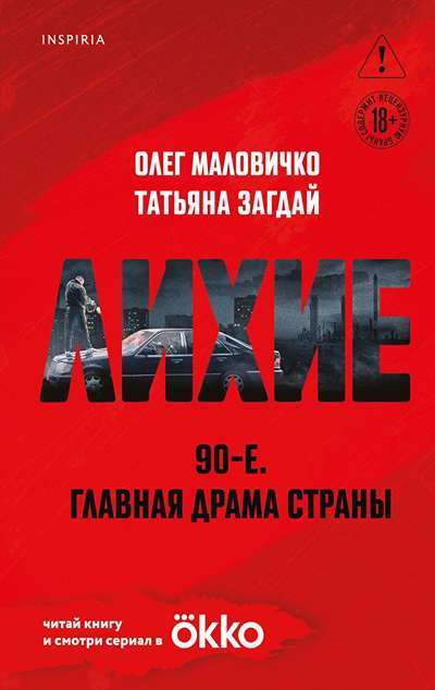 «Лихие» - ISBN: 978-5-04-223546-7