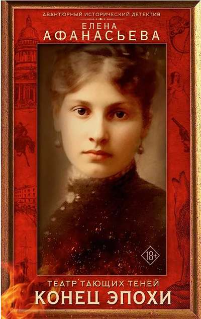 «Театр тающих теней. Конец эпохи (м)» - ISBN: 978-5-17-175765-6