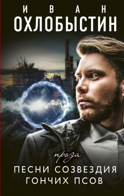 «Песни созвездия гончих псов» - ISBN: 978-5-17-115412-7