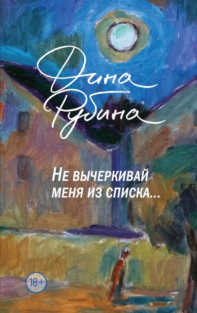 «Не вычеркивай меня из списка» - ISBN: 978-5-04-175409-9