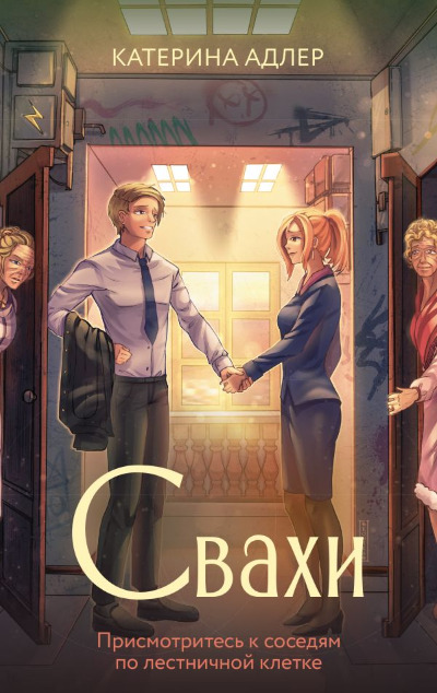 «Свахи» - ISBN: 978-5-17-162054-7