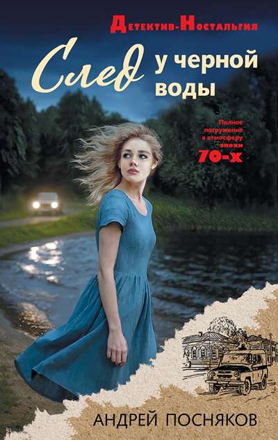 «След у черной воды» - ISBN: 978-5-04-225080-4