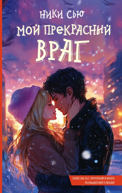 «Мой прекрасный враг» - ISBN: 978-5-17-170630-2