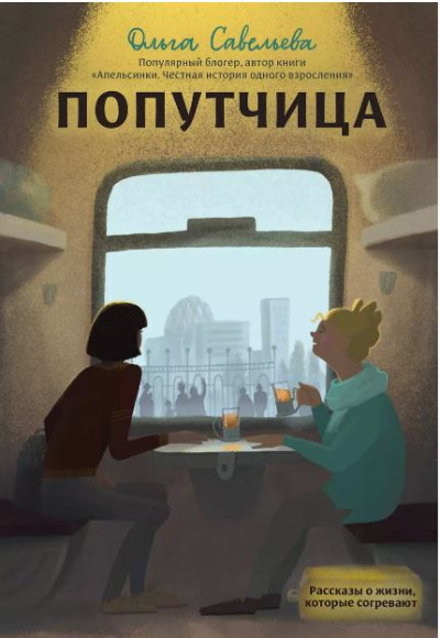 «Попутчица. Рассказы о жизни, которые согревают» - ISBN: 978-5-04-090222-4