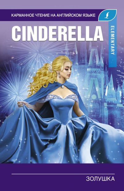 «Золушка=Cinderella (на англ. яз.) м» - ISBN: 978-5-17-114037-3