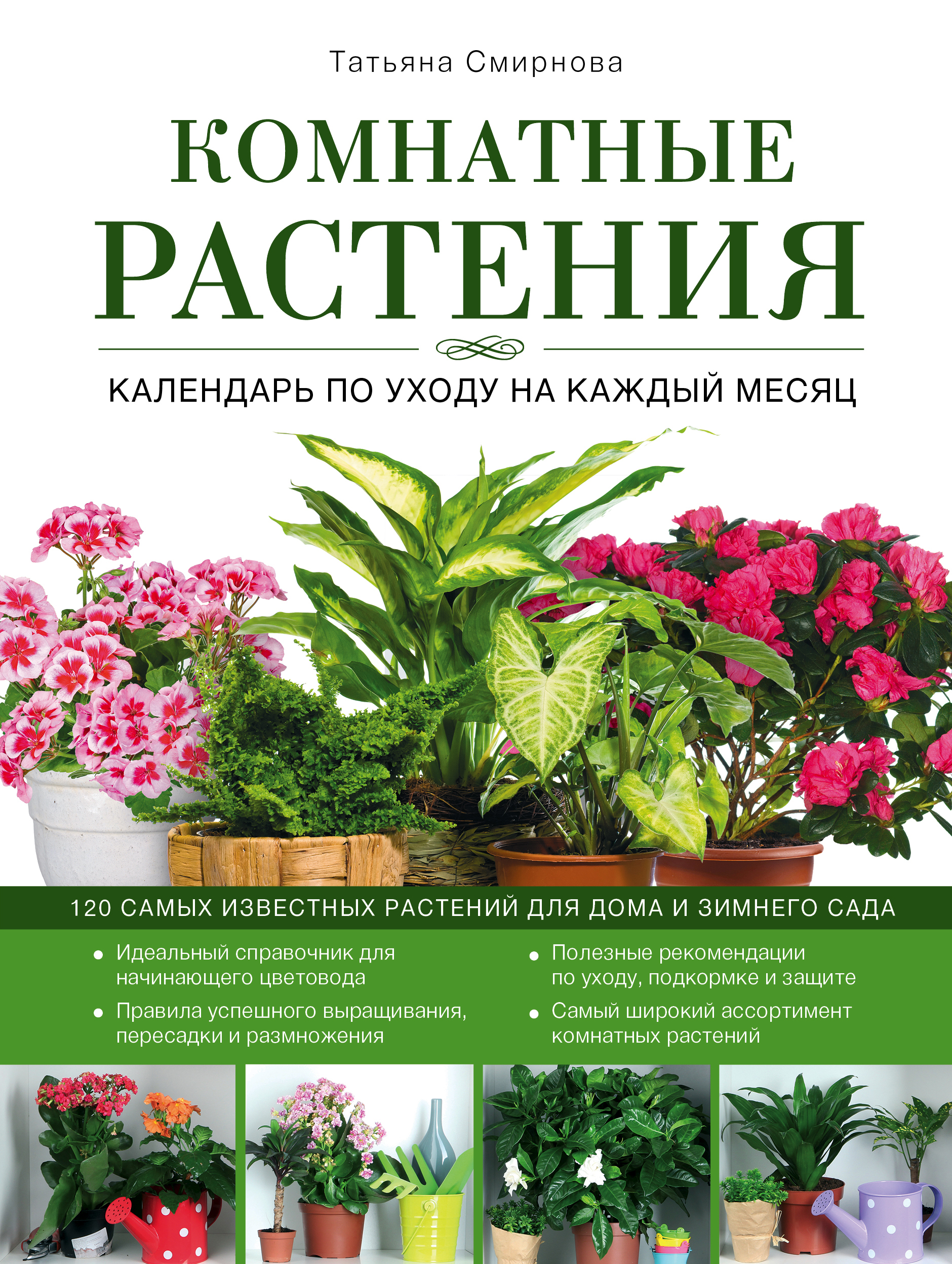 «Комнатные растения: Календарь по уходу на каждый месяц» - ISBN: 978-5-699-72795-7