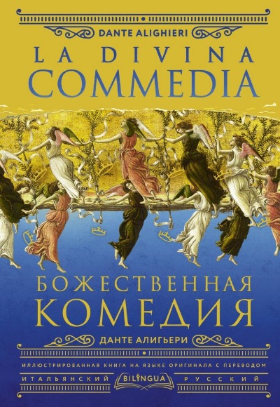 «Божественная комедия (на ит. яз.)» - ISBN: 978-5-17-155798-0