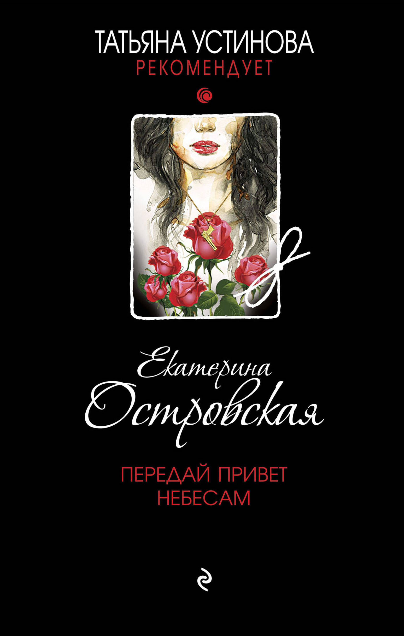 «Передай привет небесам» - ISBN: 978-5-04-118163-5
