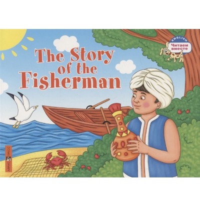«Сказка о рыбаке (англ. яз.)» - ISBN: 978-5-8112-7813-8