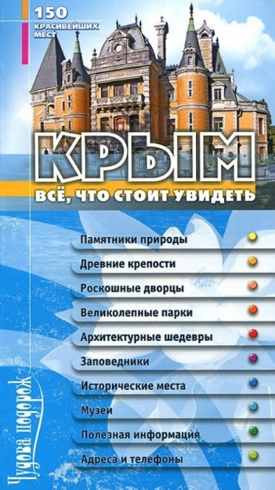 «Крым. Все, что стоит увидеть» - ISBN: 978-966-2574-13-5