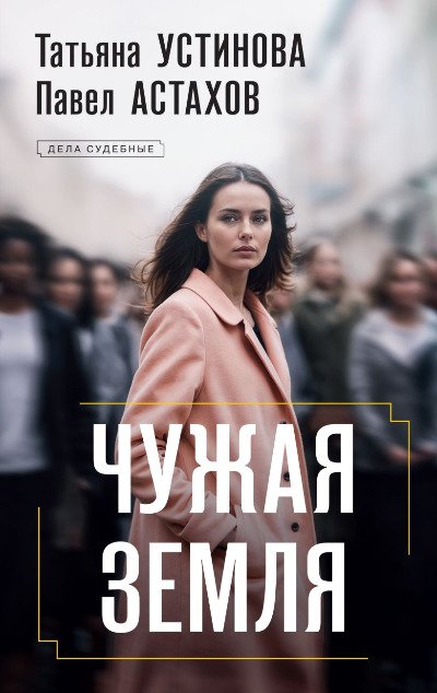 «Чужая Земля» - ISBN: 978-5-04-208971-8