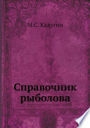 «Справочник рыболова» - ISBN: Не указан