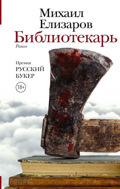 «Библиотекарь: роман» - ISBN: 978-5-17-099910-1