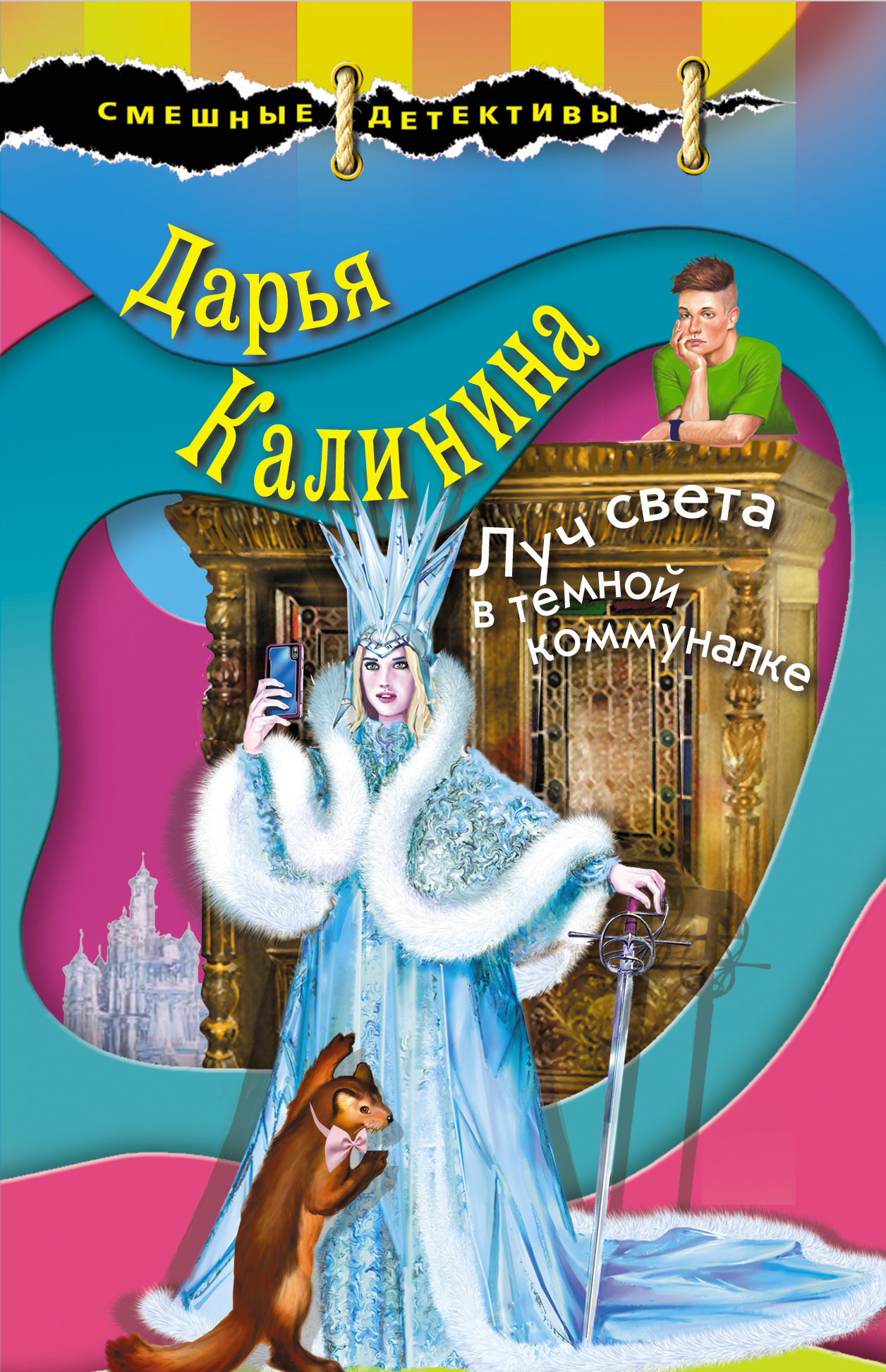 «Луч света в темной коммуналке» - ISBN: 978-5-04-107630-6
