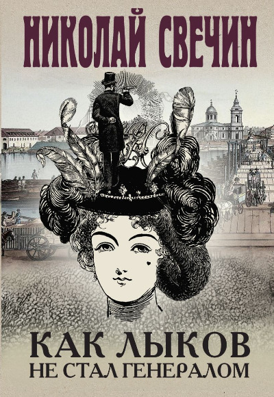 «Как Лыков не стал генералом» - ISBN: 978-5-04-172723-9