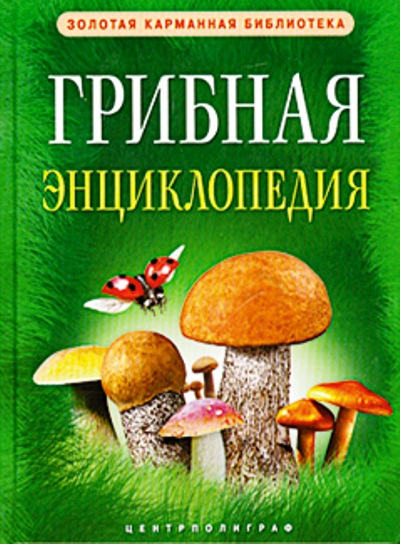 «Грибная энциклопедия» - ISBN: 978-5-227-02898-3