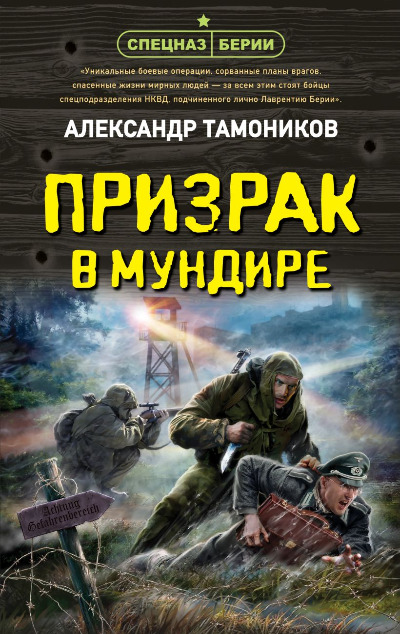 «Призрак в мундире» - ISBN: 978-5-04-165238-8