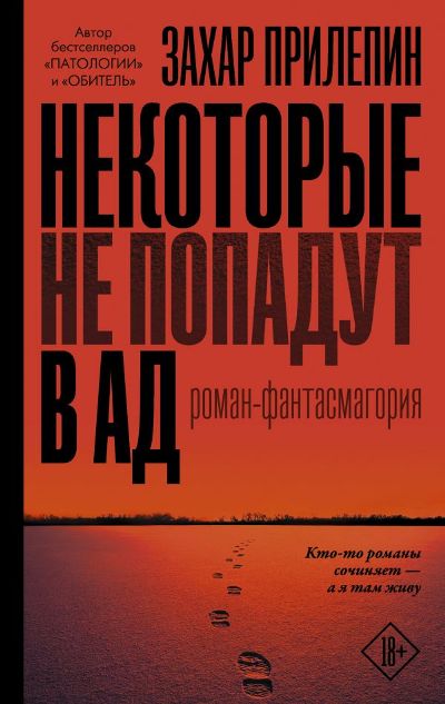 «Некоторые не попадут в ад: роман-фантасмагория» - ISBN: 978-5-17-121134-9