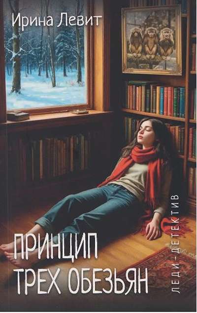 «Принцип трех обезьян.» - ISBN: 978-5-4484-5849-1