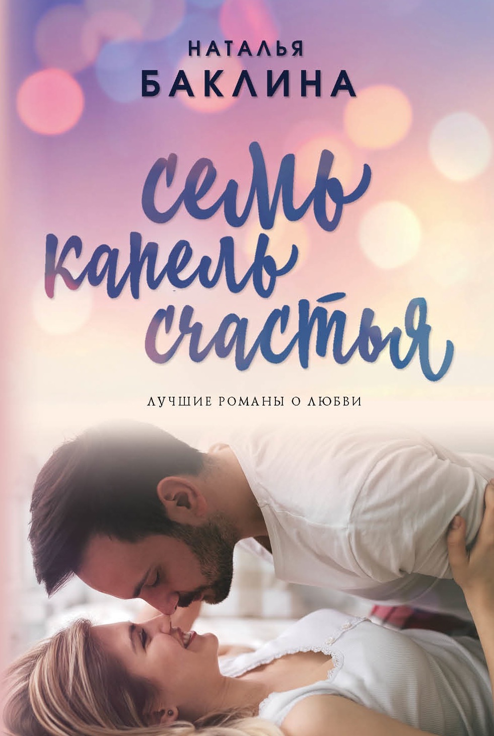 «Семь капель счастья (м)» - ISBN: 978-5-04-100057-8