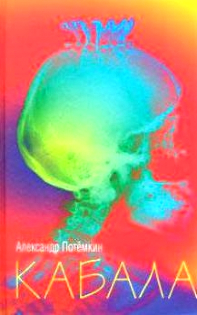 «Кабала» - ISBN: 978-5-902377-45-0