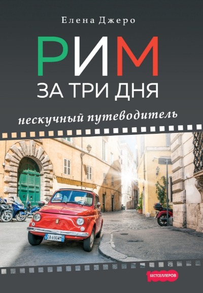 «Рим за три дня. Нескучный путеводитель» - ISBN: 978-5-370-04079-5