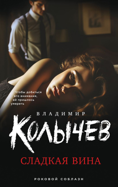 «Сладкая вина» - ISBN: 978-5-04-210176-2