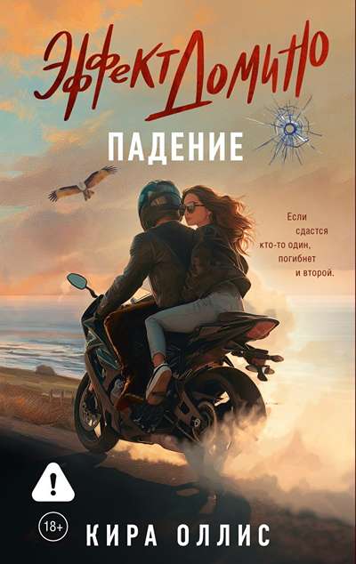 «Эффект домино. Падение (м)» - ISBN: 978-5-17-174935-4