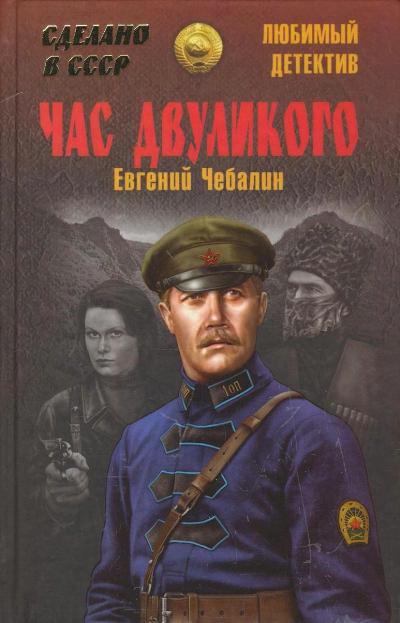 «Час двуликого: Роман» - ISBN: 978-5-4444-2055-3