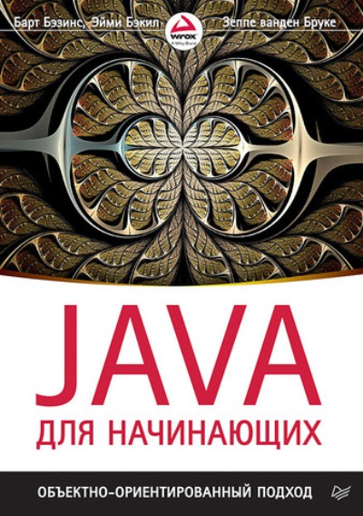 «Java для начинающих. Объектно-ориентированный подход» - ISBN: 978-5-496-02402-0
