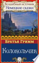 «Колокольчик» - ISBN: Не указан