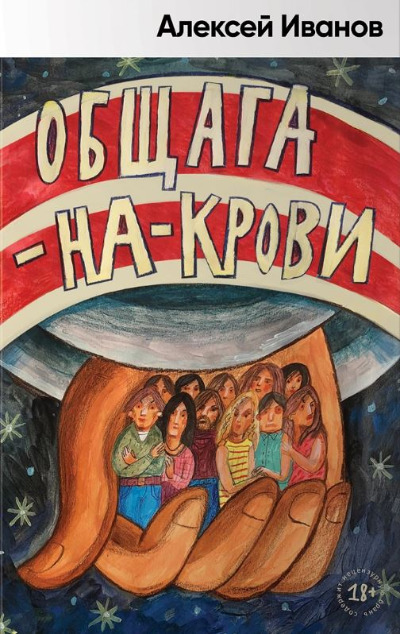 «Общага-на-Крови» - ISBN: 978-5-00139-501-0