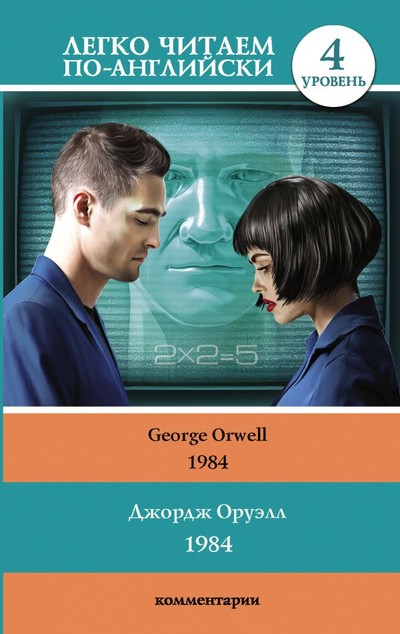 «1984 (на англ. яз.)» - ISBN: 978-5-17-112822-7
