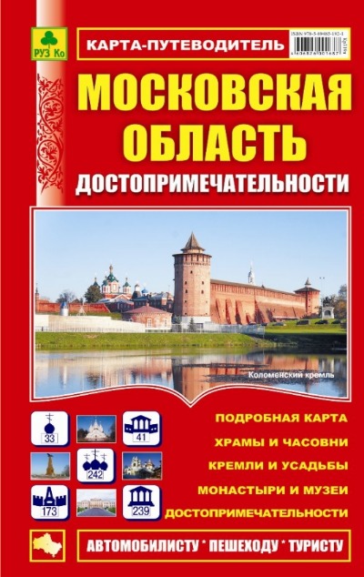 «Достопримечательности Московской области» - ISBN: 978-5-89485-192-1